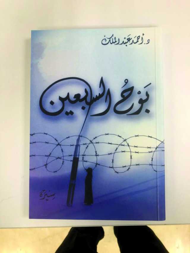 «بوح السبعين».. يتوج مسيرة د. أحمد عبدالملك الثرية