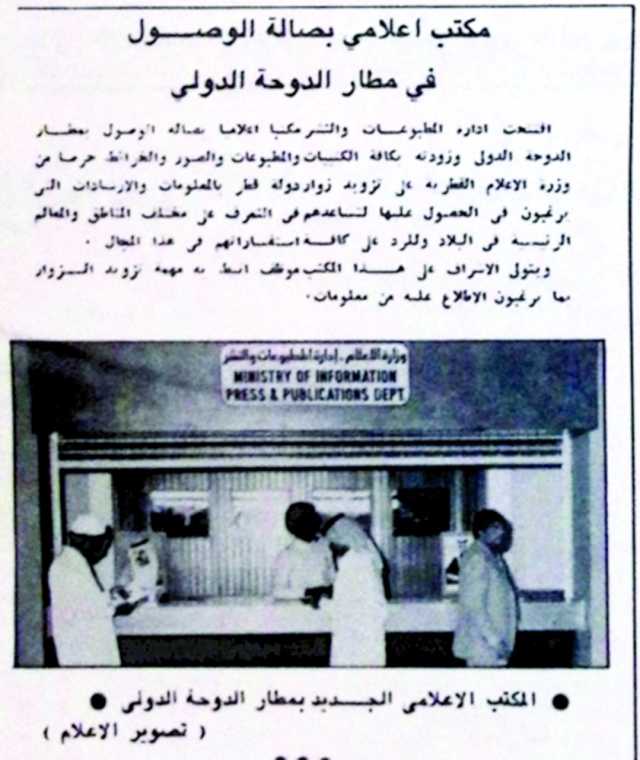 مكتب إعلامي بصالة الوصول في مطار الدوحة الدولي