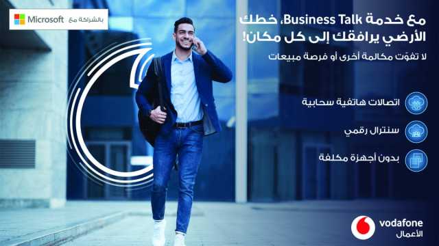 فودافون تطلق منصة «Business Talk»