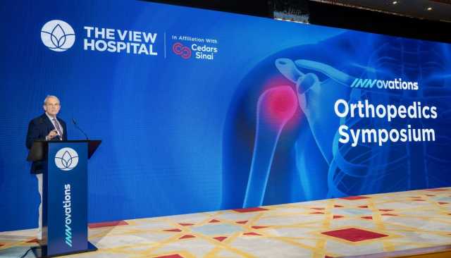 مستشفى ' ذا فيو' ينظم ندوة عالمية بعنوان 'الابتكارات في طب العظام 2024'