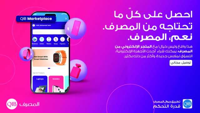 المصرف يطلق «QIB Marketplace»