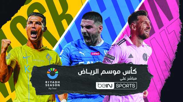 beIN SPORTS تبث مباريات كأس موسم الرياض