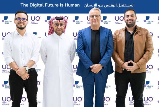 «ابتكار» تطور إطار المهارات الرقمية العامة بالتعاون مع شركة UQ