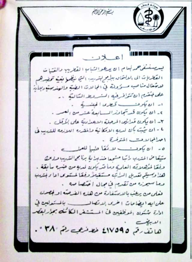 مستشفى حمد عام 1982: فرصة لتدريب الحاصلين على الإعدادية