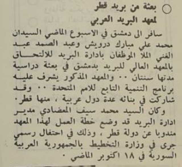 بعثة من قطر لمعهد البريد العربي بدمشق