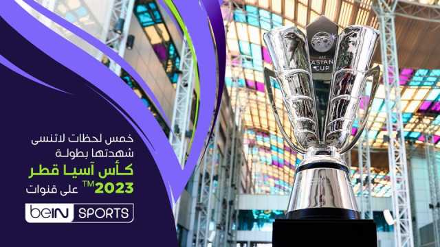 5 لحظات لا تُنسى شهدتها بطولة كأس آسيا قطر 2023