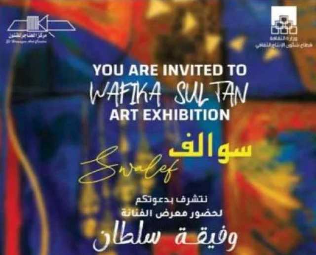  افتتاح معرض 'سوالف' لفنانة تشكيلية قطرية بالقاهرة
