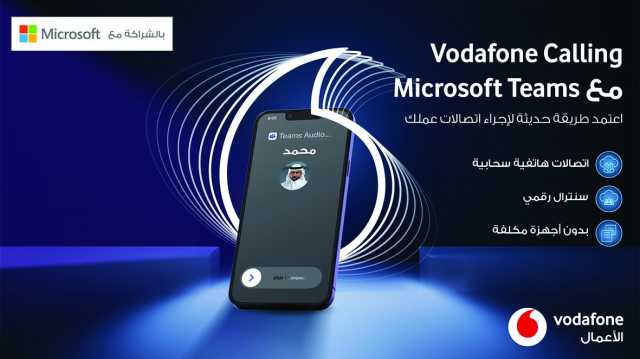 فودافون تطرح خدمة «Vodafone Calling» للشركات