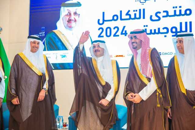 أمير الشرقية يُدشن فعاليات منتدى “التكامل اللوجستي 2024م”