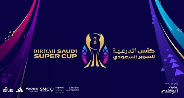 رسميًا.. تغيير مسمى كأس السوبر السعودي إلى كأس الدرعية للسوبر السعودي لعام 2024