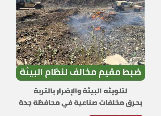 “الأمن البيئي” يضبط مخالفًا لتلويثه البيئة بحرق مخلفات صناعية في جدة