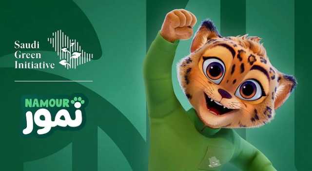 مبادرة السعودية الخضراء تُطلق شخصية «نمّور» بهدف إلهام الشباب والأطفال