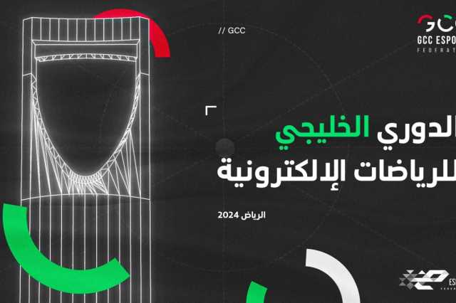 الرياض تستضيف نهائيات “الدوري الخليجي للرياضات الإلكترونية 2024”