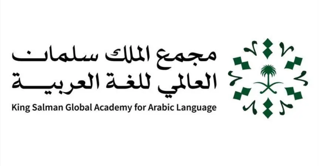 مجمع الملك سلمان العالمي للغة العربية يستعد للمشاركة في القمة العالمية للذكاء الاصطناعي