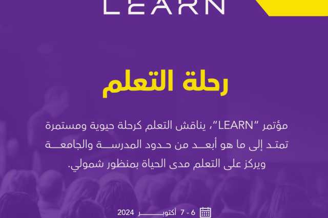 مؤتمر LEARN ينقل العالم من فضول المعرفة إلى آفاق التعلم