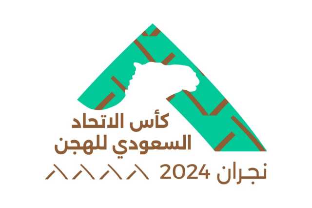 غدًا.. على أرض ميدان نجران بجوائز تتجاوز 10 ملايين ريال.. انطلاق كأس الاتحاد السعودي للهجن 2024