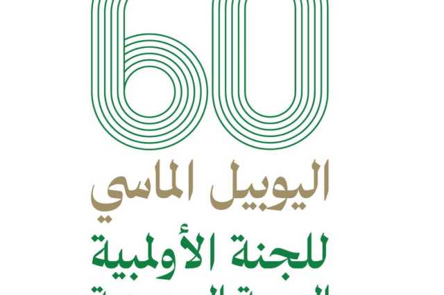 الأولمبية السعودية تحتفل بـ”اليوبيل الماسي”