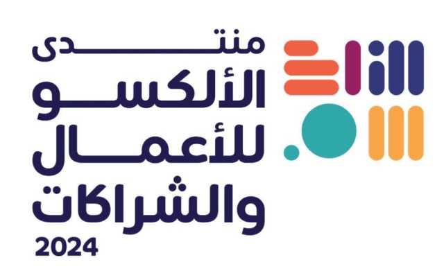 انطلاق «منتدى الألكسو للأعمال والشراكات» في تونس الأسبوع المقبل