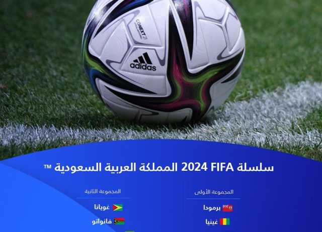 جدة تحتضن مجموعتين من المرحلة التجريبية لمشروع الفيفا FIFA SERIES 2024 في مارس المقبل