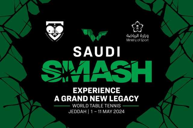 المملكة تستضيف بطولة العالم لكرة الطاولة تحت مسمى “سماش السعودية”