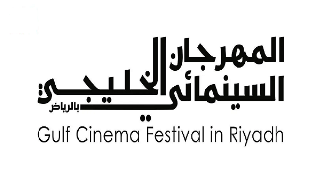 الرياض تستضيف المهرجان السينمائي الخليجي في دورته الرابعة