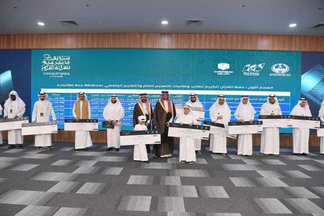 سعود بن جلوي يكرّم الفائزين في مسابقة جامعة جدة للقرآن