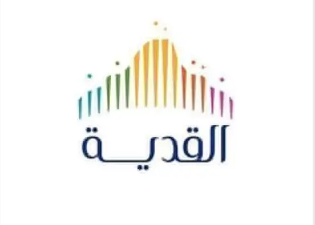 منظومة رقمية متطورة للقدية