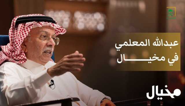 “مخيال” يستأنف حلقاته بملف اغتيال جد المندوب السعودي السابق في الأمم المتحدة