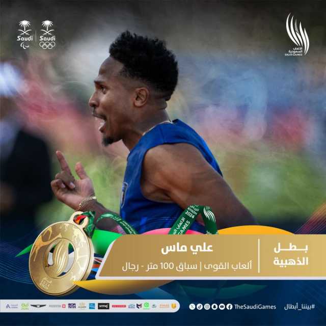 دورة الألعاب السعودية| العداء علي ماس يحصد ذهبية سباق 100 متر