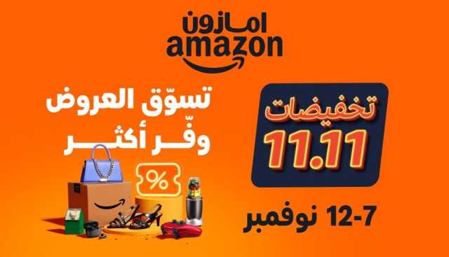 تبدأ من 8 حتى 12 نوفمبر الجاري.. عروض مميزة للعملاء وتخفيضات حصرية لأعضاء “برايم” مع انطلاق فعالية 11/11 على أمازون السعودية