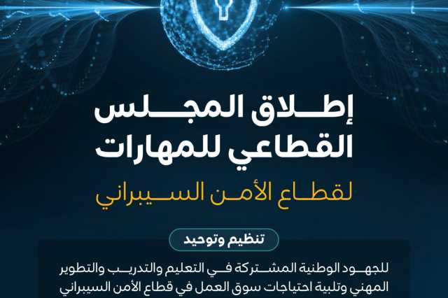 “الموارد البشرية” تُطلق المجلس القطاعي للمهارات لقطاع الأمن السيبراني