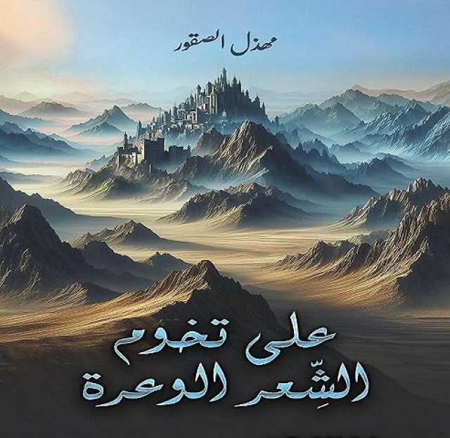 ‎مهذل الصقور.. شاعر نجران في معرض جدة للكتاب