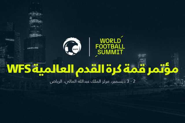 مؤتمر قمة كرة القدم العالمية WFS بالرياض