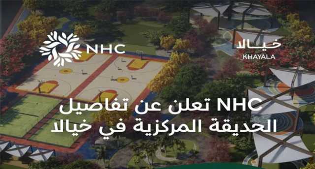 «NHC» تكشف عن مزايا حديقة المركزية في خيالا