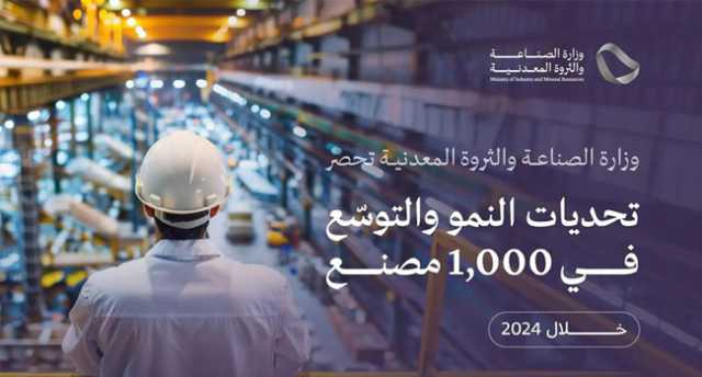 “الصناعة” تحصر تحديات النمو في 1000 مصنع خلال 2024م