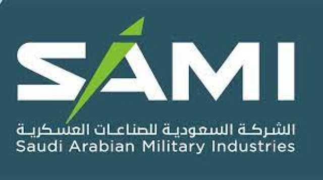 مصممة ومصنعة بالكامل في المملكة.. «SAMI» تعرض أحدث ابتكاراتها في «آيدكس 2025»