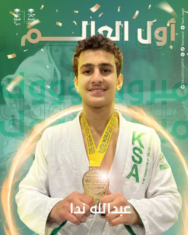 “عبدالله ندا” يتوج بذهبية بطولة العالم لـ” الجوجيتسو”