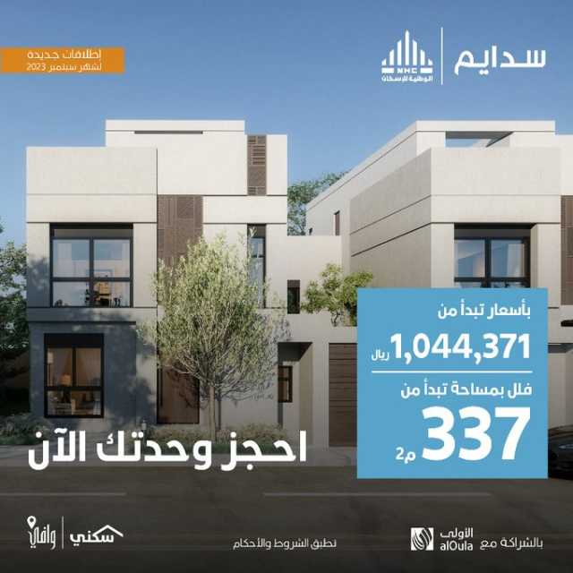 “الوطنية للإسكان” تطلق مشروع دارة سدايم بجدة