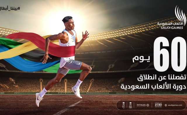 53 رياضة تُشعل أجواء التحدي في دورة الألعاب السعودية 2023