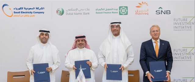 “السعودية للكهرباء” توقع اتفاقية تمويل دولي مشترك بقيمة 3 مليارات دولار