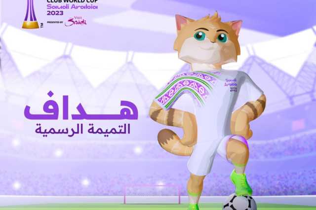 إطلاق التميمة الرسمية لبطولة كأس العالم للأندية السعودية 2023 في المنطقة التاريخية بمدينة جدة
