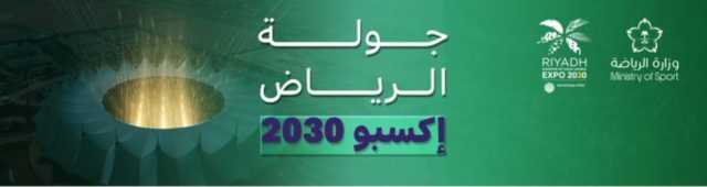 تسمية الجولة الـ 15 في روشن بـ”إكسبو 2030″