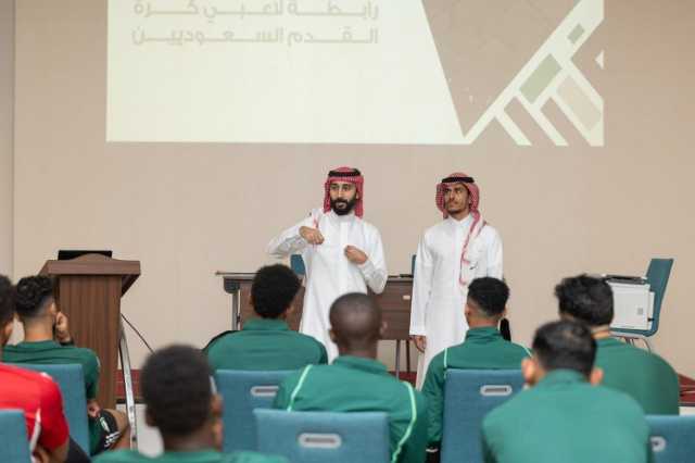رابطة لاعبي كرة القدم تجتمع بلاعبي المنتخب السعودي الأول لكرة القدم