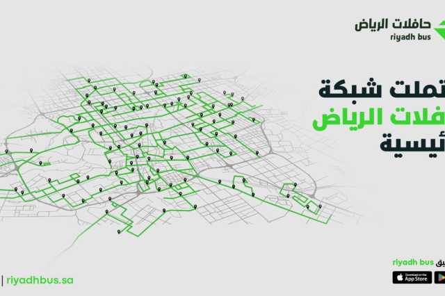 اكتمال الشبكة الرئيسية لـ” حافلات الرياض “