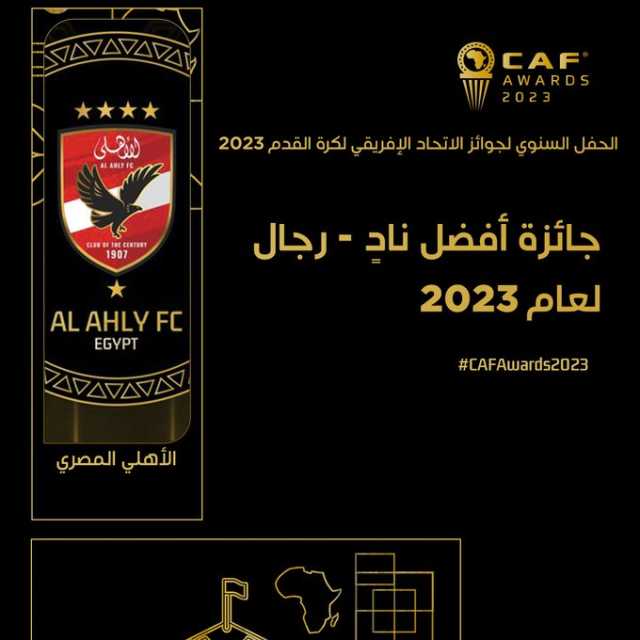 الأهلي المصري الأفضل في أفريقيا