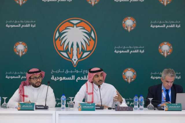 فريق عمل مشروع توثيق تاريخ كرة القدم السعودية يعقد اجتماعه الثالث