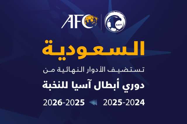 الاتحاد الآسيوي يعلن استضافة السعودية للأدوار النهائية من دوري أبطال آسيا للنخبة
