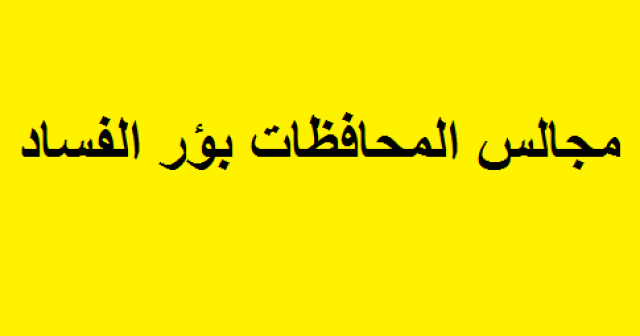 مجالس المحافظات فرهود فلكي قادم