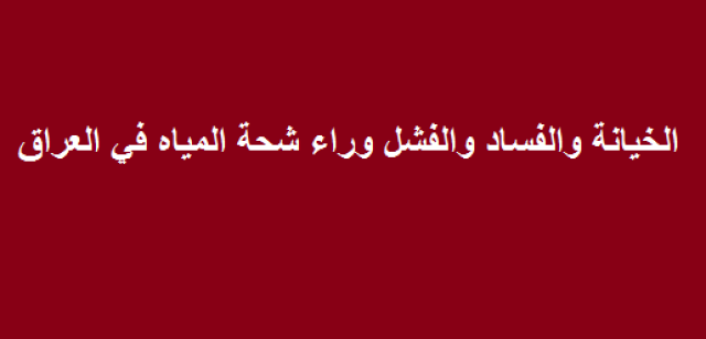 حقوق العراق المسلوبة في المياه