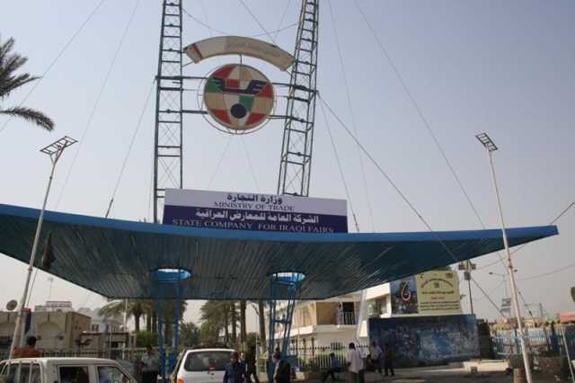 وزارة التجارة:25 دولة ستشارك في معرض بغداد الدولي